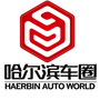 哈尔滨车圈ico