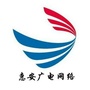 惠安广电网络ico