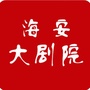 海安大剧院ico