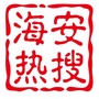 海安热搜ico