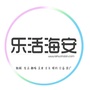 乐活海安ico