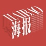 海报时尚ico