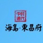 海岛东昌府ico