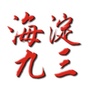 海淀九三ico