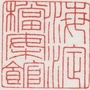 海淀档案ico