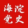 海淀党史文化ico