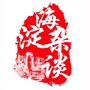 海淀杂谈ico