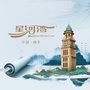 海丰星河湾ico