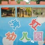 海口市海虹幼儿园ico
