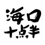 海口十点半公众号ico