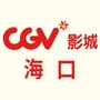 海口CGV影城ico