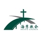 海口海秀基督教会ico