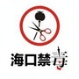 海口禁毒ico