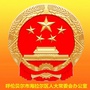 海拉尔区人大常委会ico