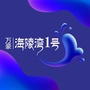 万豪海陵湾1号公众号ico