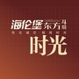 钦州海伦堡东方ico
