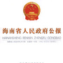 海南省人民政府公报公众号ico