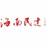 海南民建ico
