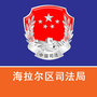 海拉尔区司法局ico