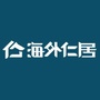 海外仁居ico