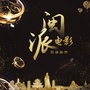 福建闽派电影联盟ico