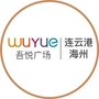 连云港海州吾悦广场ico