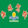 海珠驾校ico