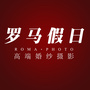 海安罗马假日婚纱摄影ico