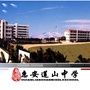 福建省惠安莲山中学ico