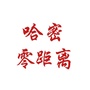 哈密零距离ico