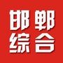 邯郸新闻综合频道ico