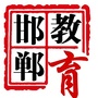 邯郸教育ico
