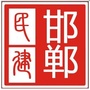 邯郸民建ico