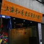 上海手工艺朱家角展示馆ico