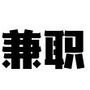 HZ下沙校园招聘网公众号ico