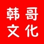 韩哥文化ico