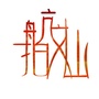 航拍文山ico