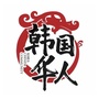 韩国华人社区ico
