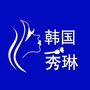 韩国秀琳公众号ico