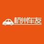杭州车友公众号ico