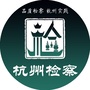 杭州检察ico