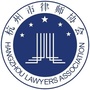杭州律协ico