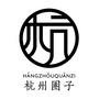 杭州圈子ico