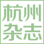 杭州杂志ico