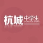 杭城中学生ico