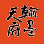 翰墨天府ico