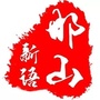 邯山新语ico