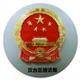 汉台信访ico