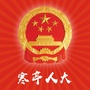 寒亭人大ico