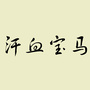 汗血宝马公众号ico